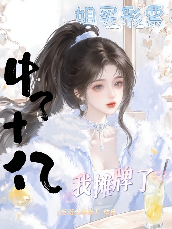 我摊牌了，姐买彩票中了十亿
