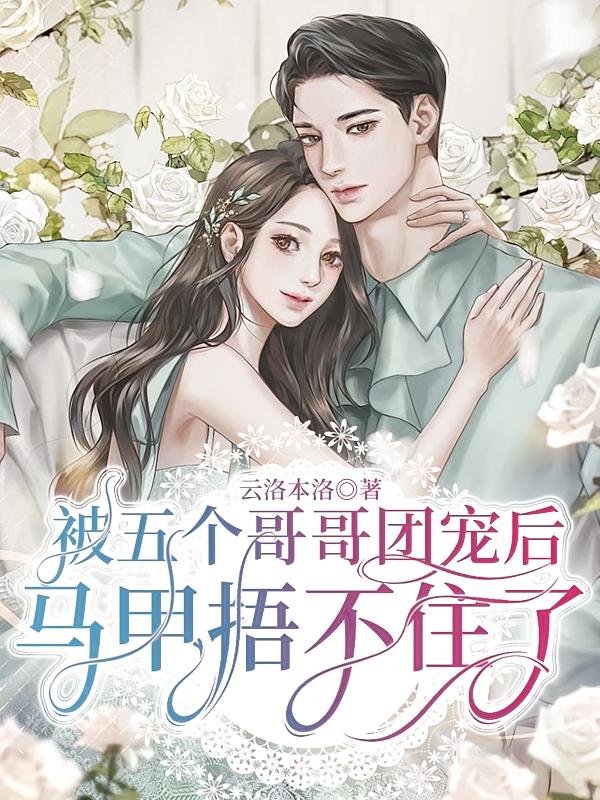 被五个哥哥团宠后，马甲捂不住了