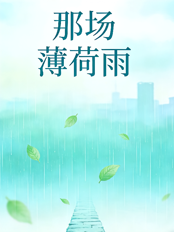 那场薄荷雨