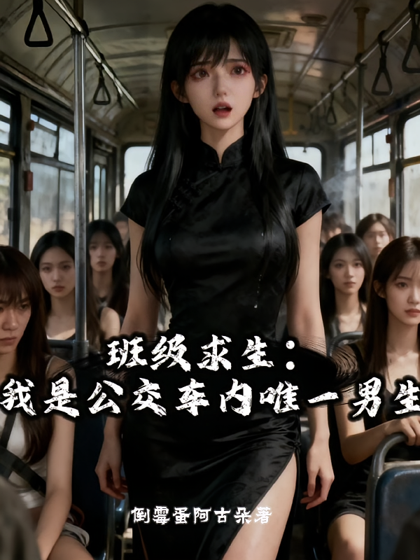 班级求生：我是公交车内唯一男生