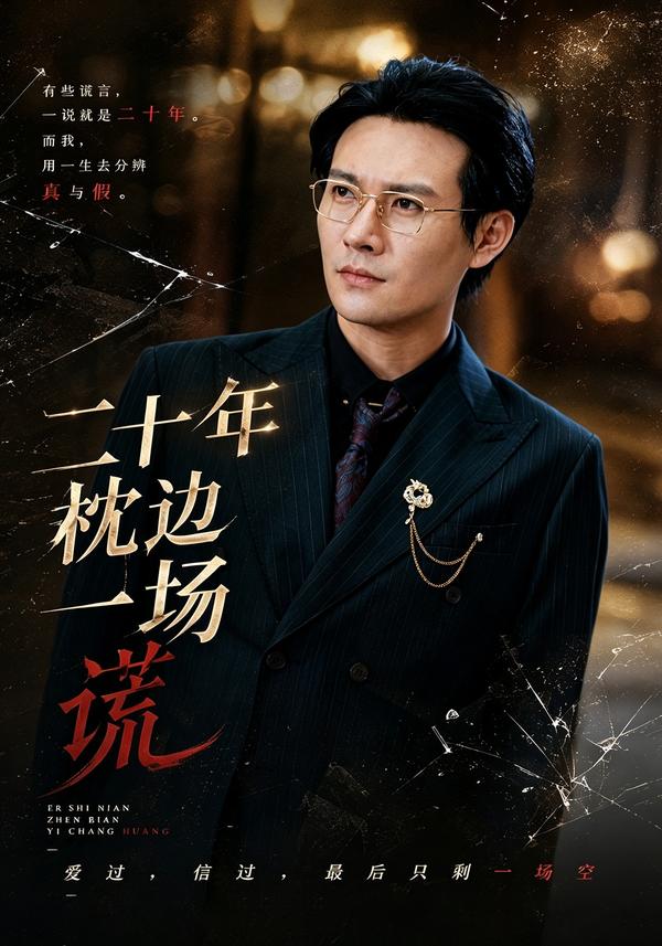 短剧《二十年枕边一场谎》海报