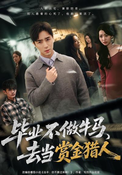 毕业不做牛马，去当赏金猎人