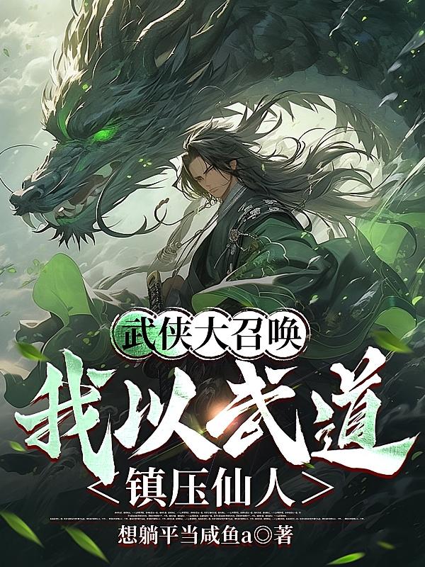 武侠大召唤，我以武道镇压仙人