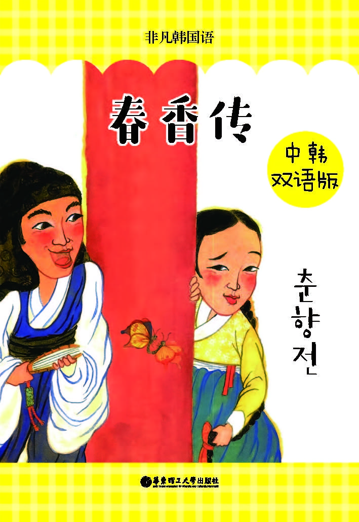 春香传（中韩双语版）
