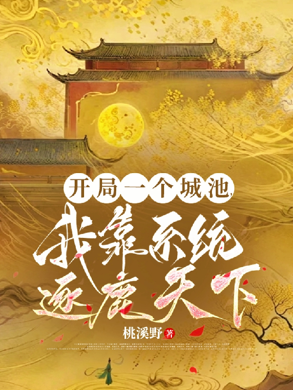 开局一个城池，我靠系统逐鹿天下