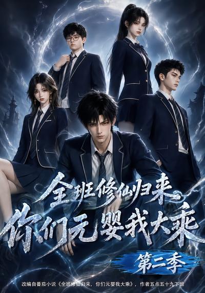 全班修仙归来，你们元婴我大乘第二季 - 在线观看
