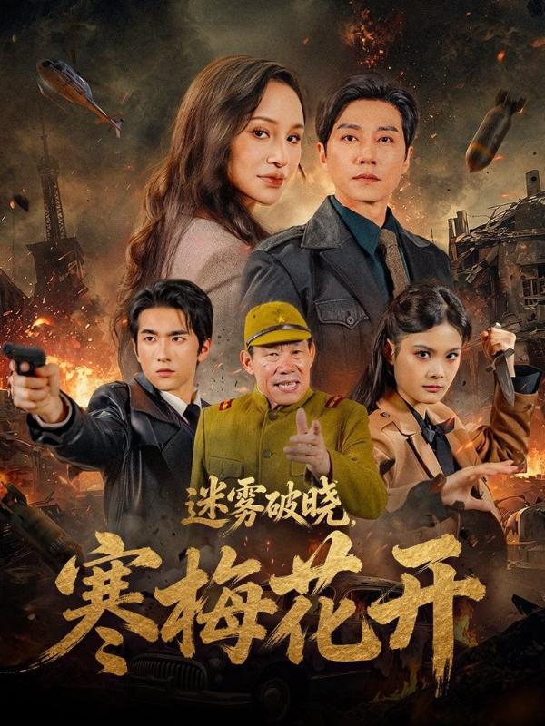 迷霧破曉，寒梅花開