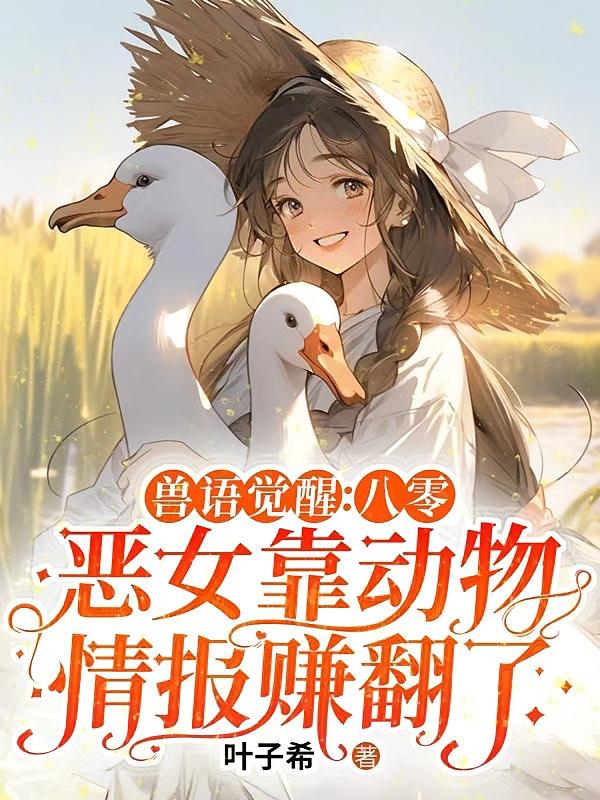 兽语觉醒：八零恶女靠动物情报赚翻了