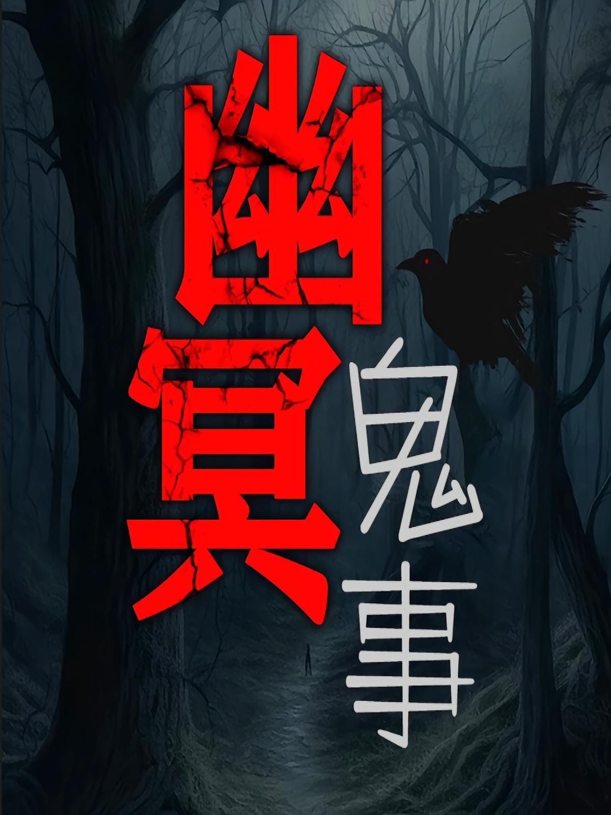 幽冥鬼事