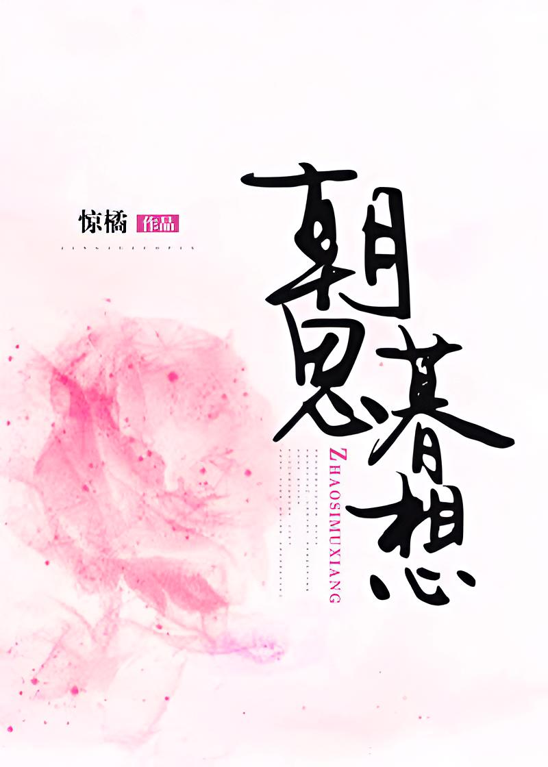 朝思暮想