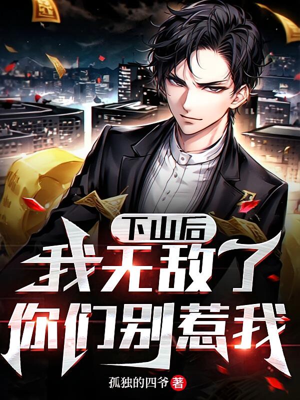下山后我无敌了，你们别惹我