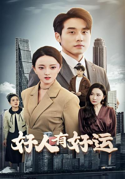好人有好运
