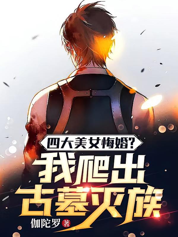 四大美女悔婚？我爬出古墓灭族