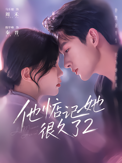 他惦记她很久了2封面