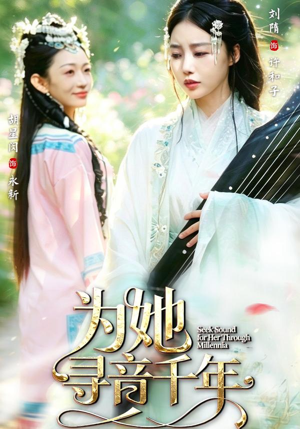 短剧为她寻音千年海报