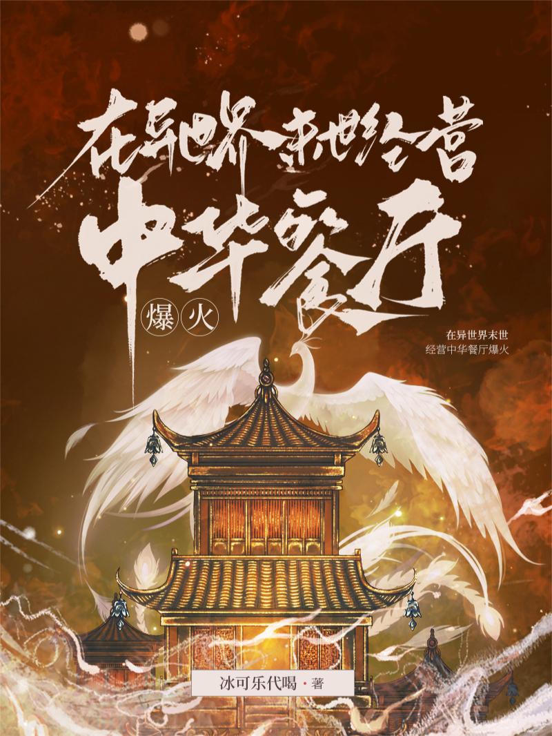 在异世界末世经营中华餐厅爆火