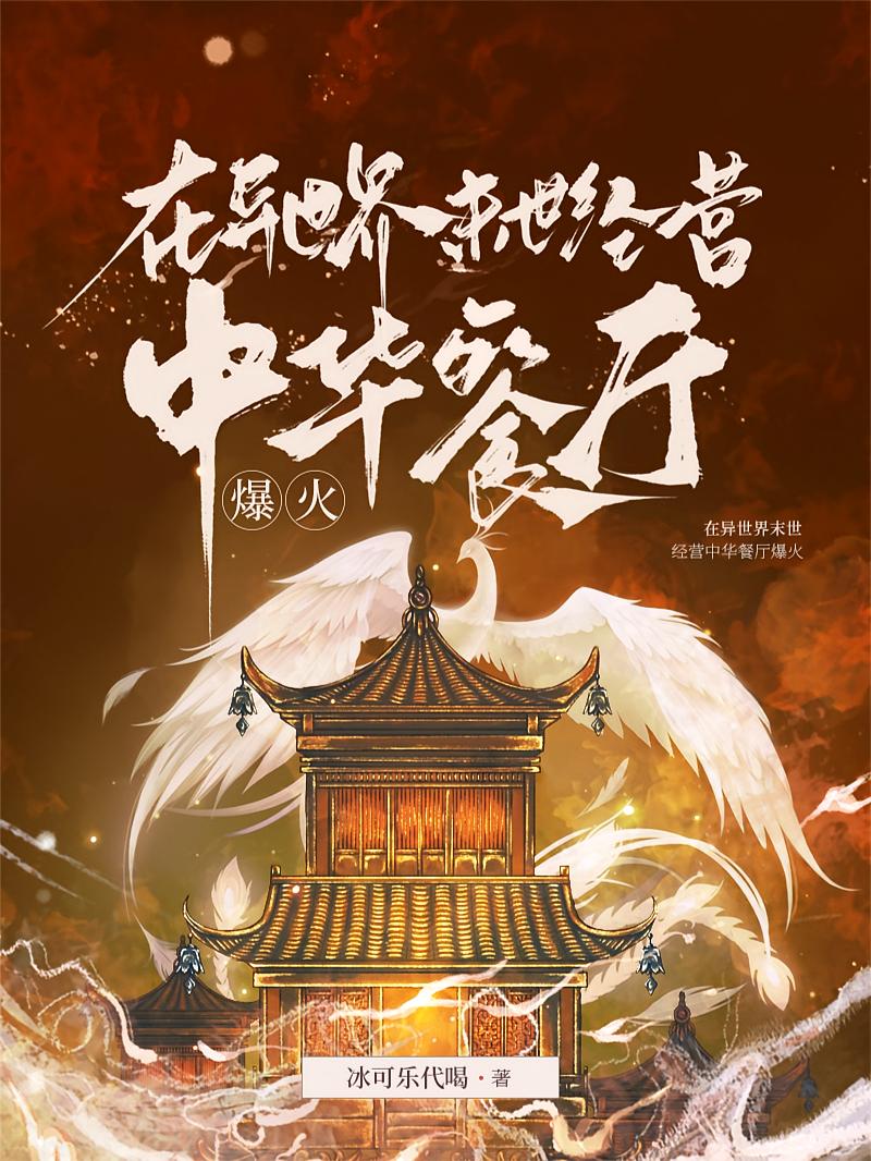 在异世界末世经营中华餐厅爆火