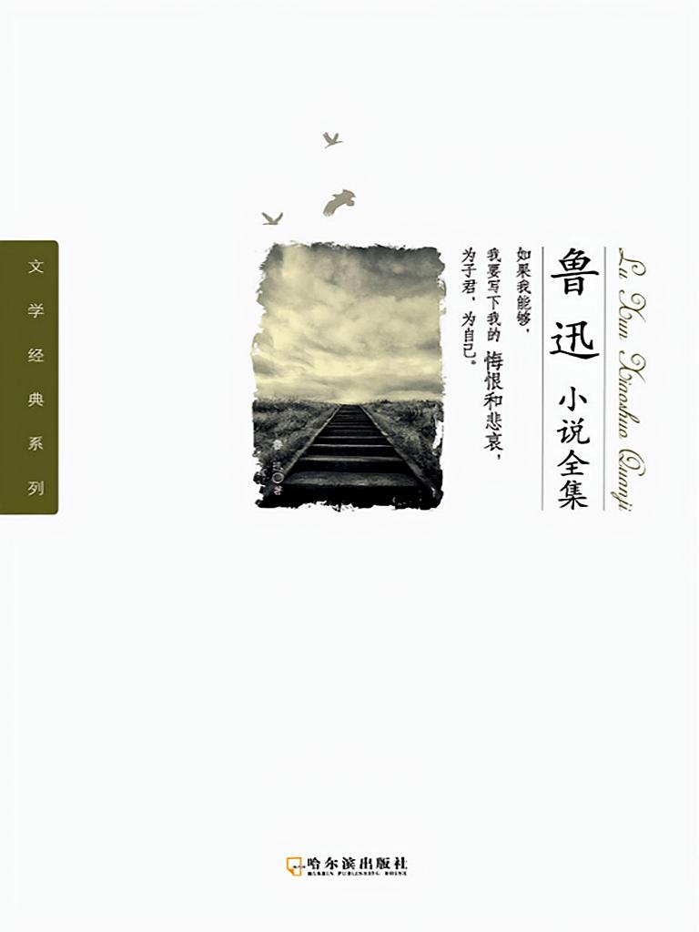 鲁迅小说全集