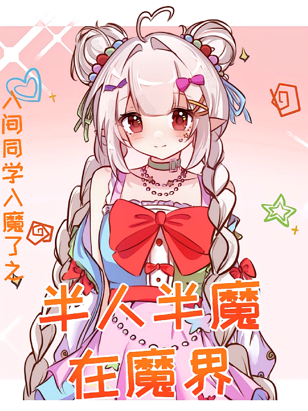 入间同学入魔了之半人半魔在魔界