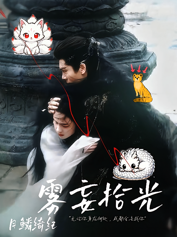 月鳞绮纪，雾妄拾光