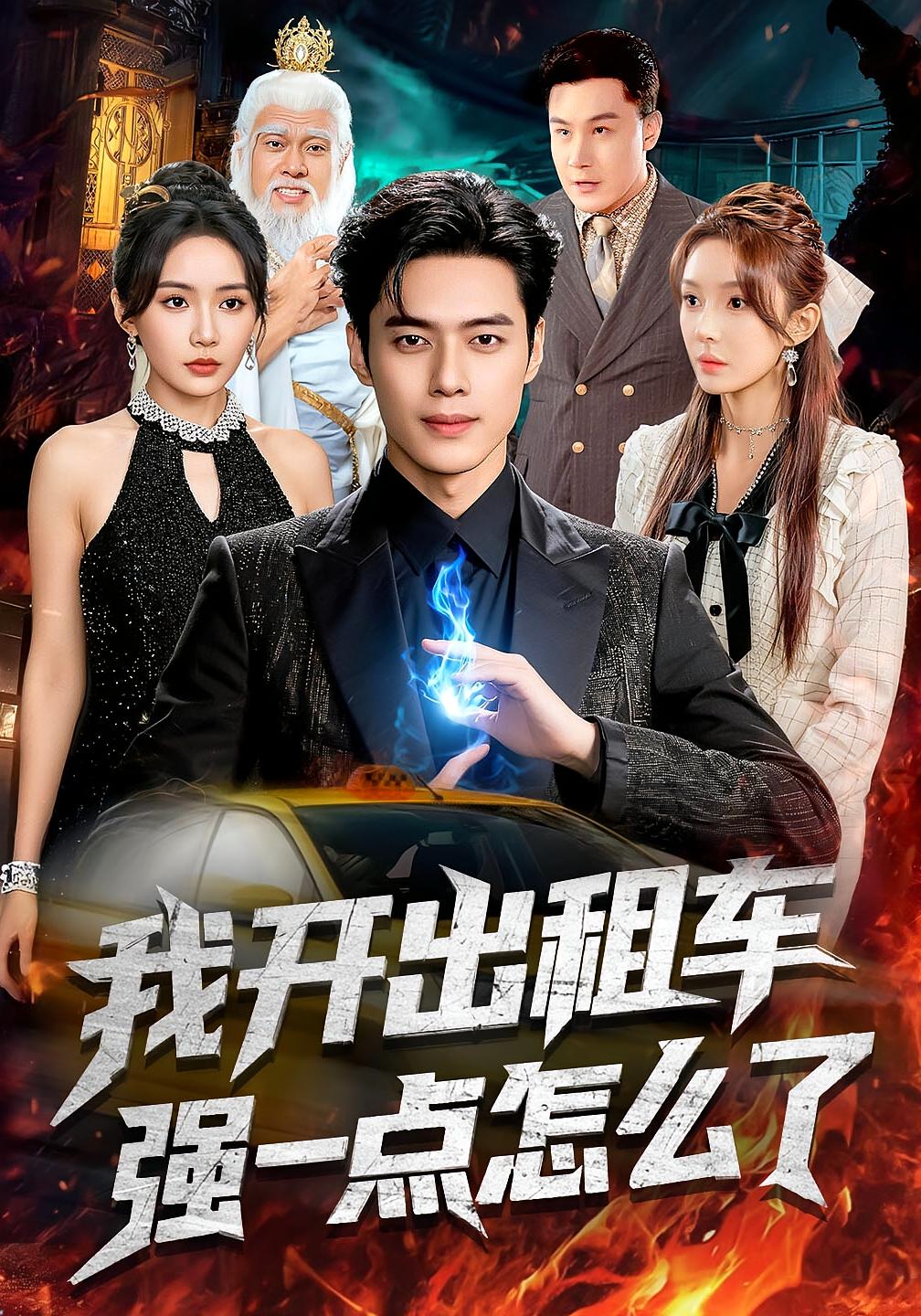 我开出租车强一点怎么了