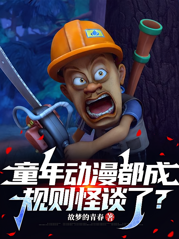童年动漫都成规则怪谈了？