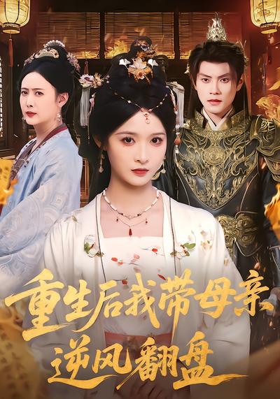 重生后我带母亲逆风翻盘 - 在线观看
