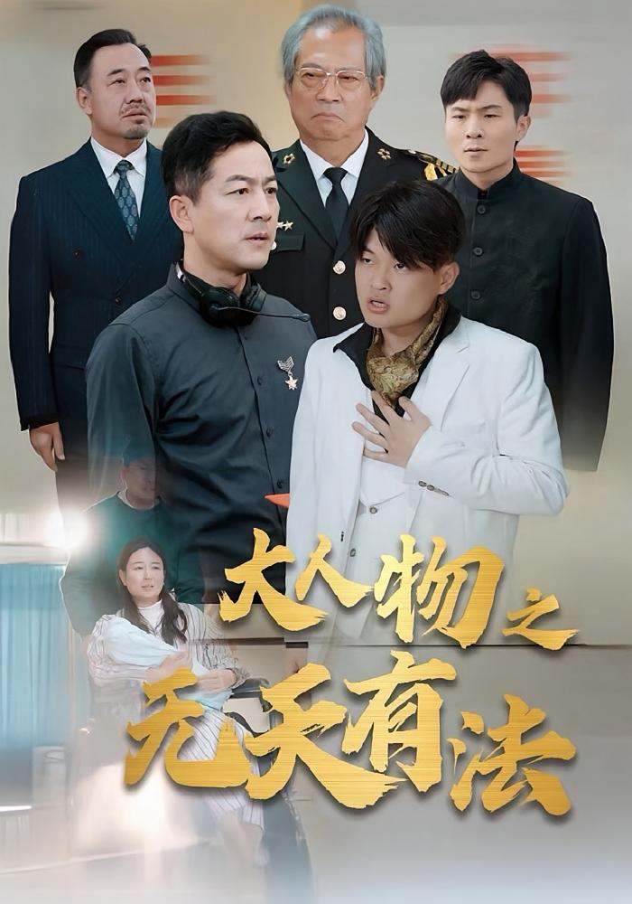 大人物之无天有法