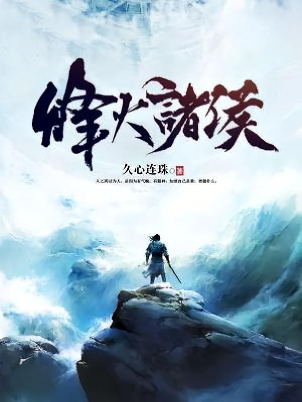 烽火诸侯