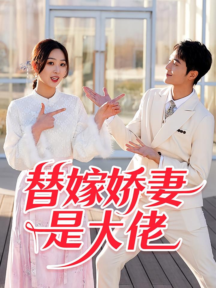 替嫁娇妻是大佬