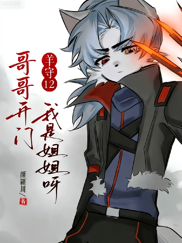 羊守12：哥哥开门，我是姐姐呀
