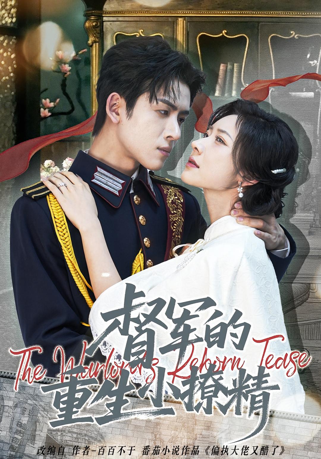 督军的重生小撩精