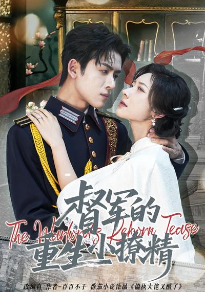 督军的重生小撩精