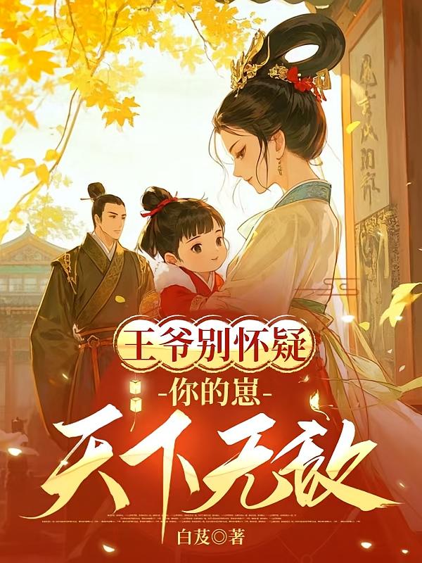 王爷别怀疑，你的崽天下无敌