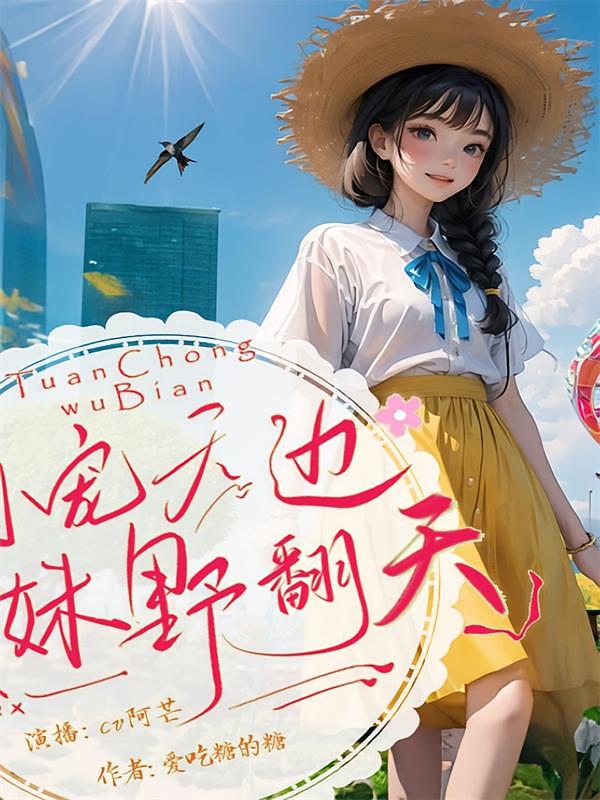 团宠无边：小妹野翻天