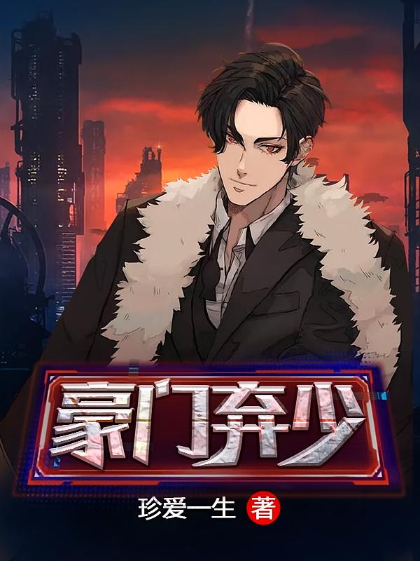 豪门弃少