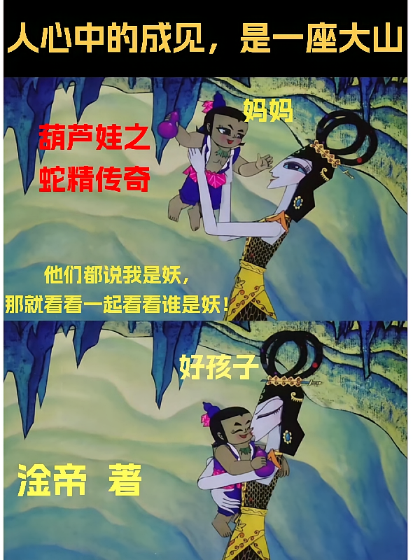 葫芦娃之蛇精传奇