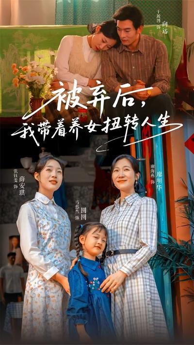 被弃后，我带着养女扭转人生