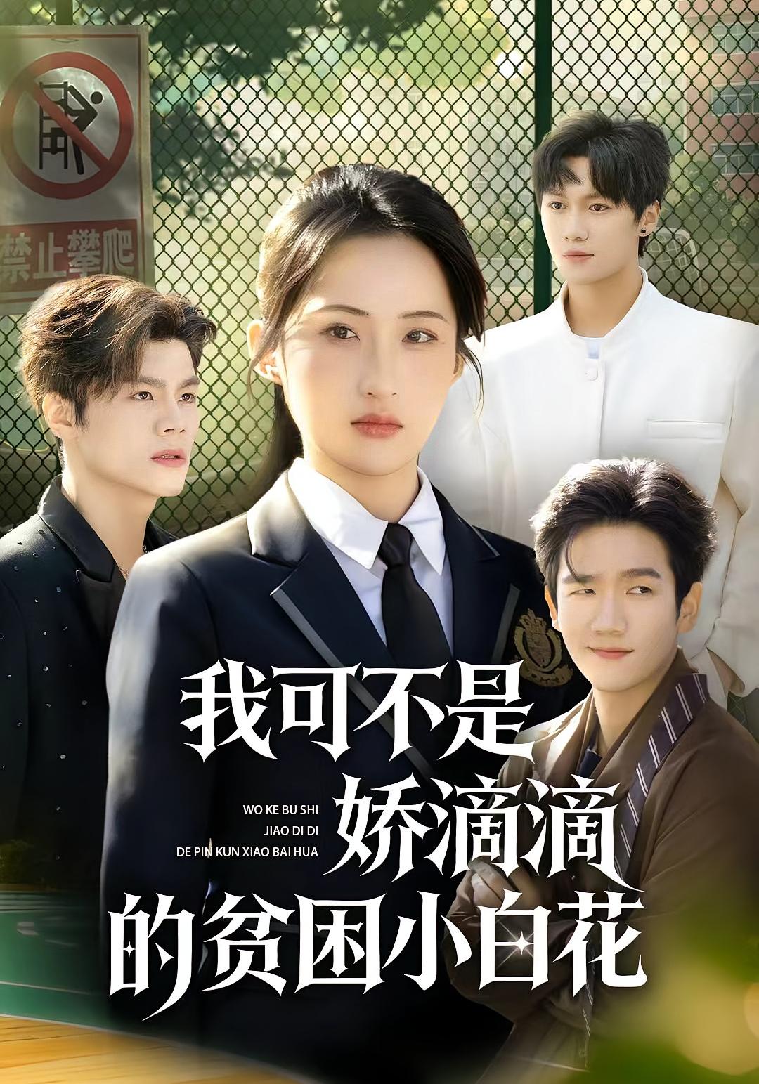 我可不是娇滴滴的贫困小白花