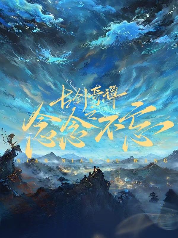 古剑奇谭之念念不忘