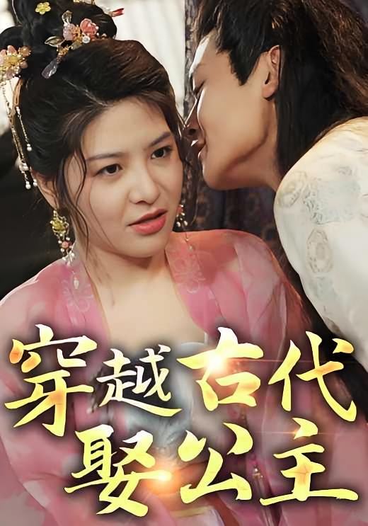 穿越古代娶公主