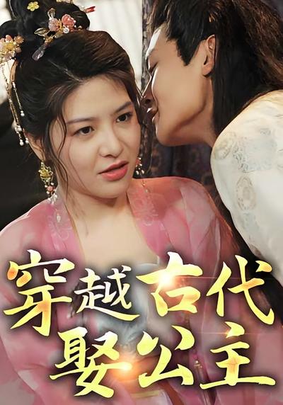 穿越古代娶公主