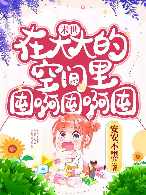 末世，在大大的空间里囤啊囤啊囤