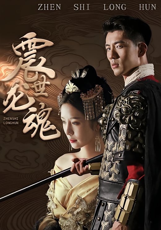 震世龙魂