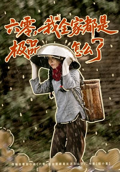 六零，我全家都是极品怎么了