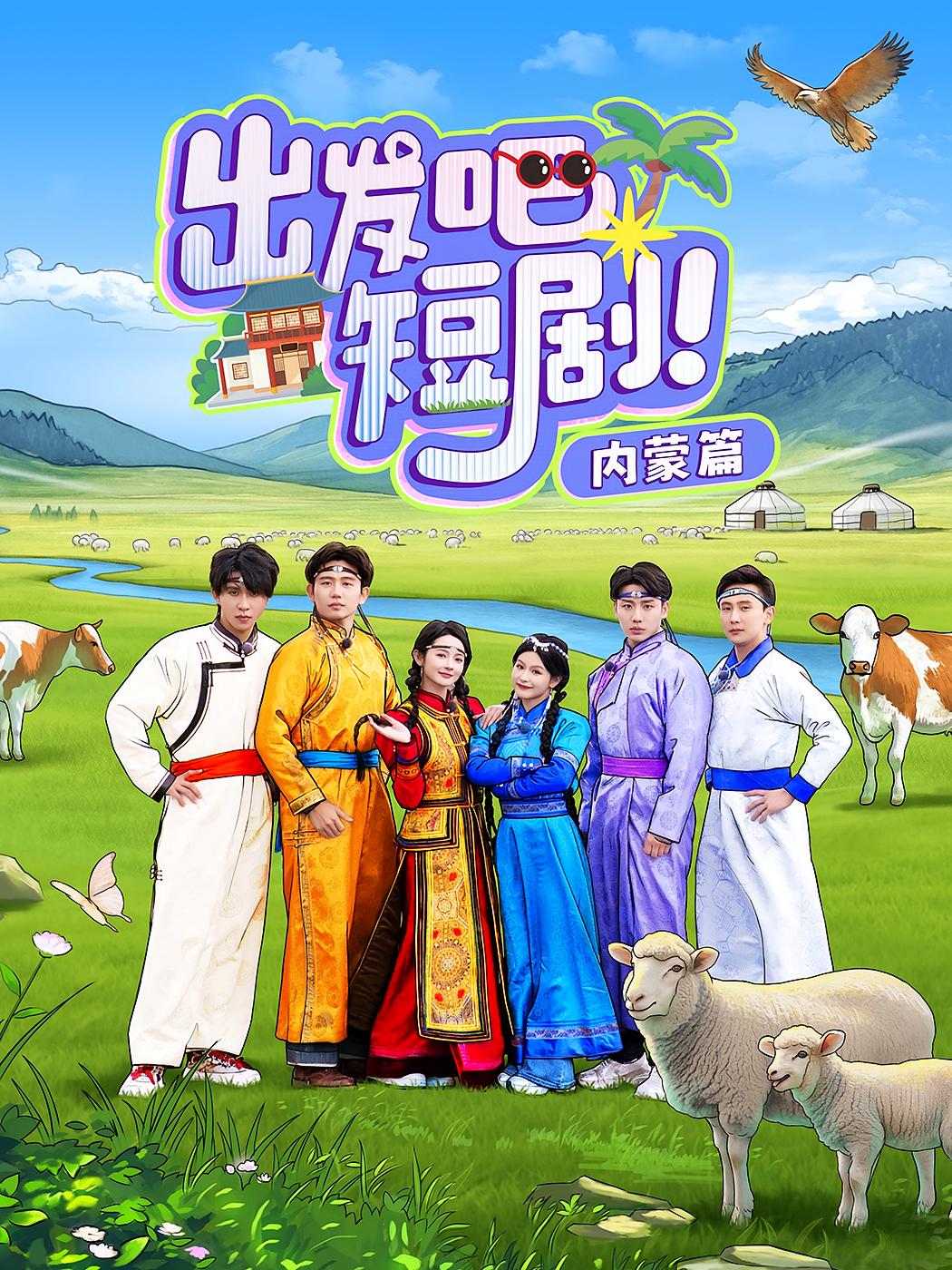 出发吧短剧！内蒙篇