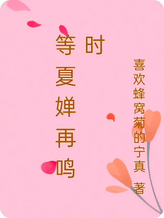 等夏婵再鸣时