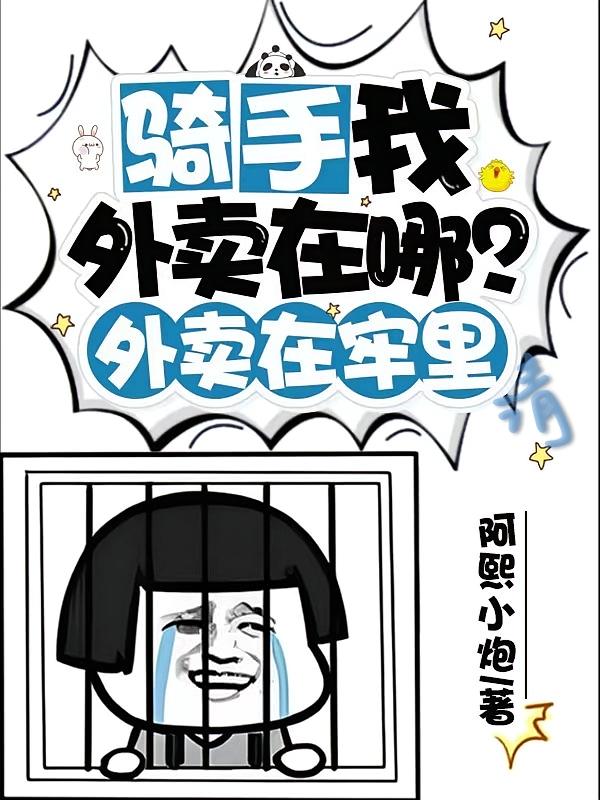 骑手我外卖在哪？外卖在牢里，请
