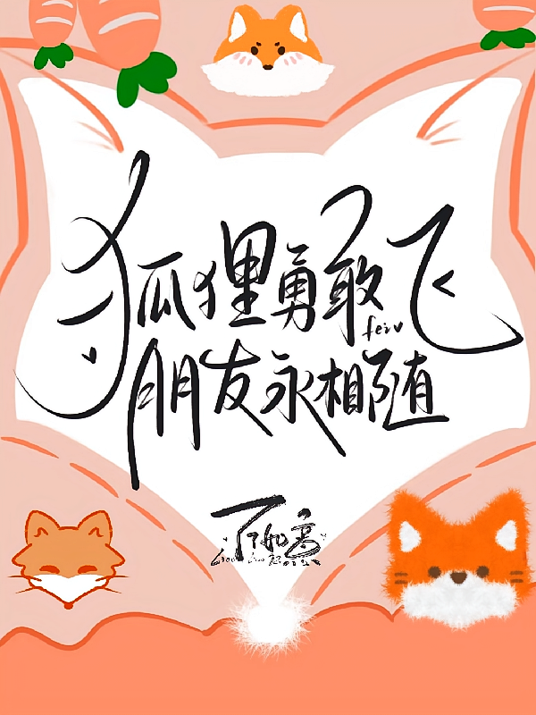 狐狸勇敢飞，朋友永相随