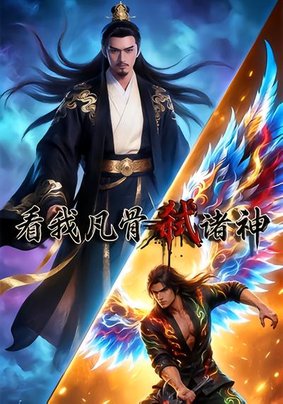 看我凡骨弑诸神 - 在线观看